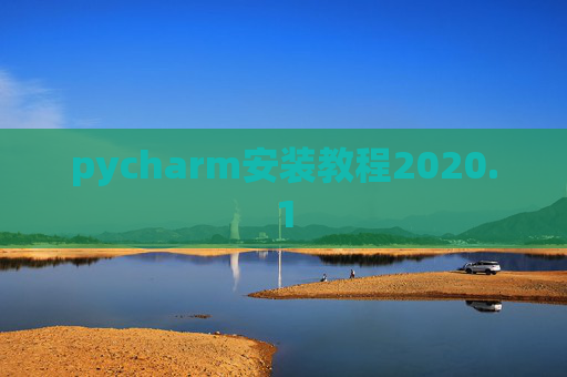pycharm安装教程2020.1