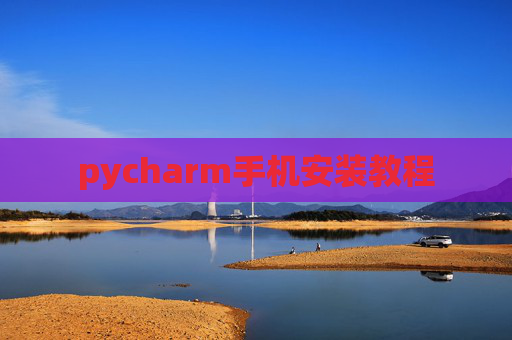 pycharm手机安装教程